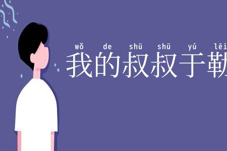 我的叔叔于勒