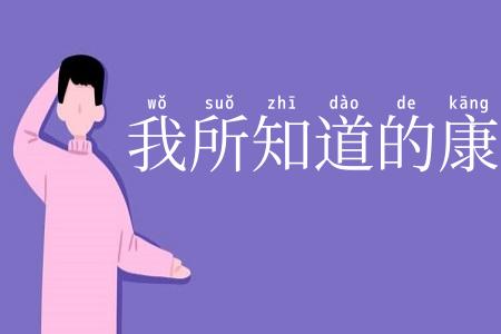 我所知道的康桥