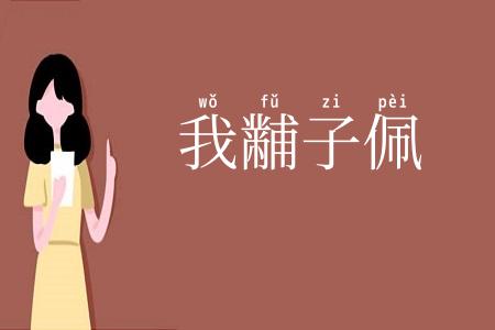 我黼子佩