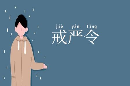戒严令
