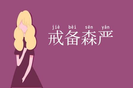 戒备森严
