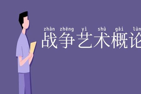 战争艺术概论