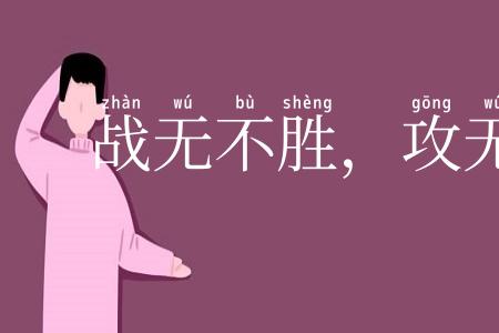 战无不胜，攻无不取