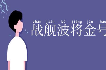 战舰波将金号