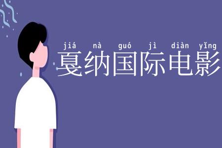 戛纳国际电影节