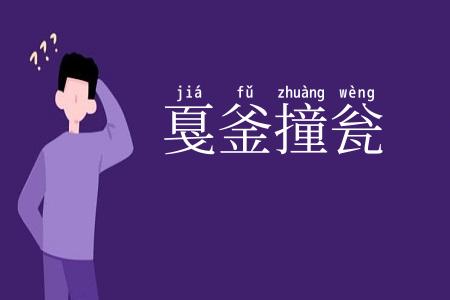戛釜撞瓮