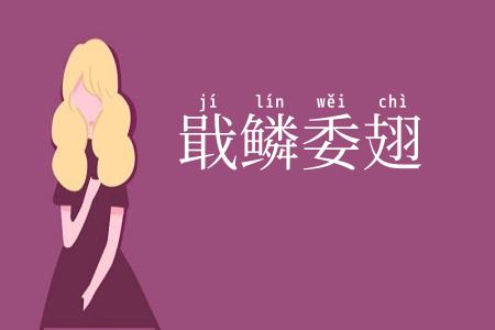 戢鳞委翅