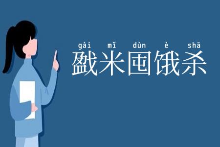 戤米囤饿杀