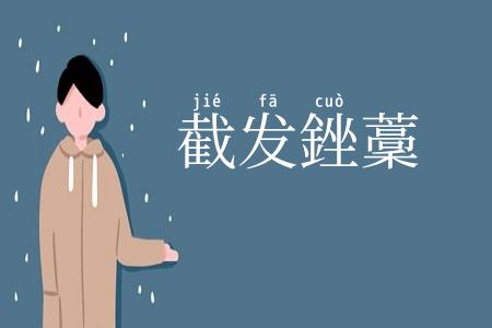 截发銼藳