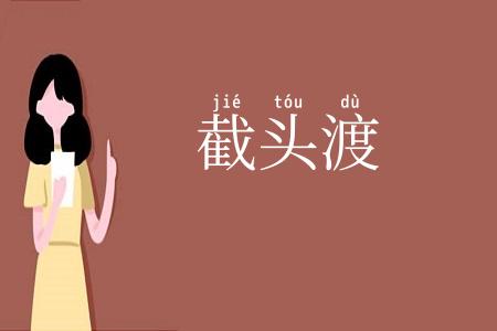 截头渡