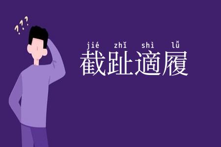 截趾適履