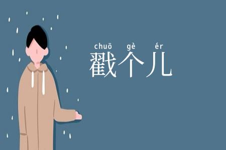 戳个儿