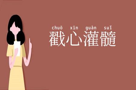 戳心灌髓