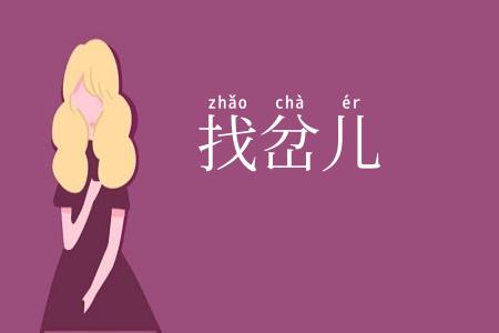 找岔儿