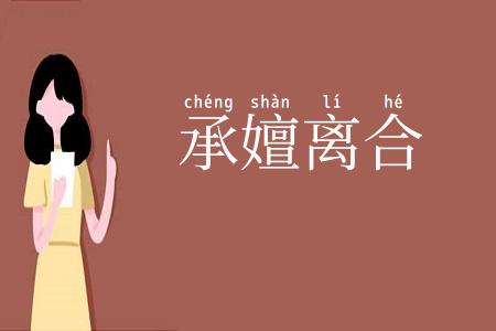 承嬗离合
