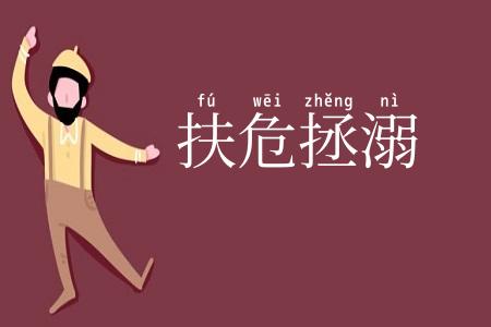 扶危拯溺