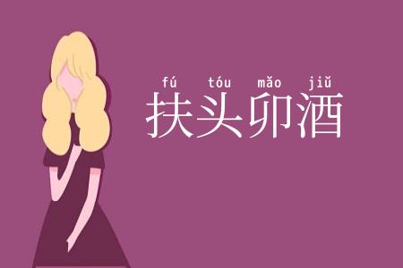 扶头卯酒