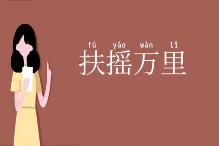 扶摇万里
