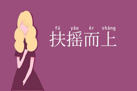 扶摇而上