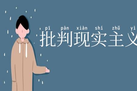 批判现实主义