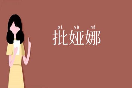 批娅娜