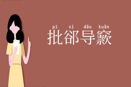 批郤导窾