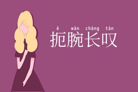 扼腕长叹