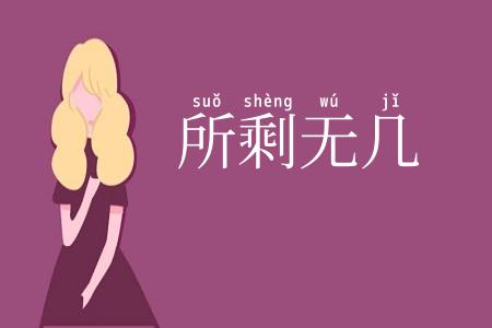 所剩无几