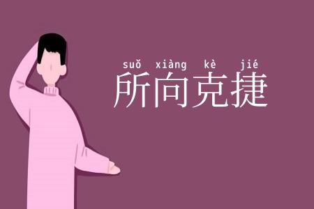 所向克捷