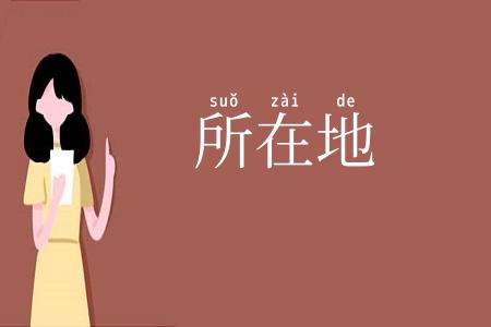 所在地