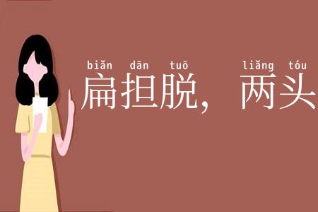 扁担脱，两头虚