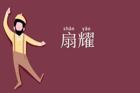 扇耀