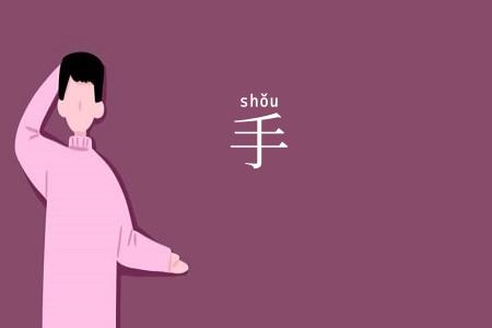 手