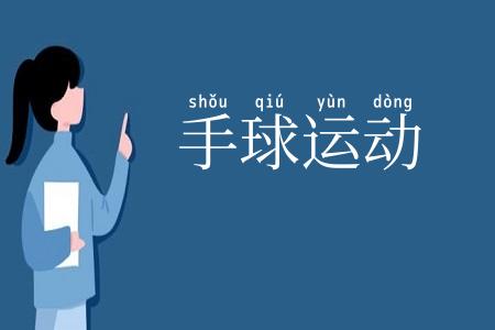 手球运动