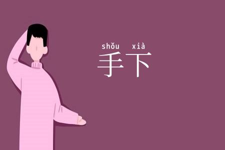 手下
