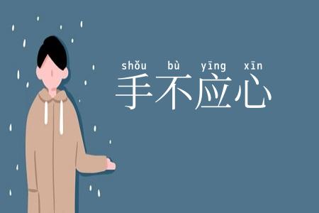 手不应心