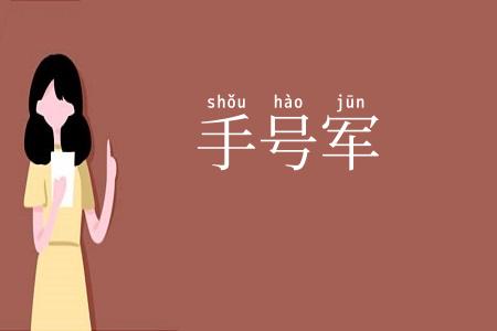 手号军