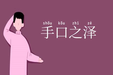 手口之泽