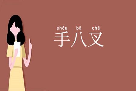手八叉