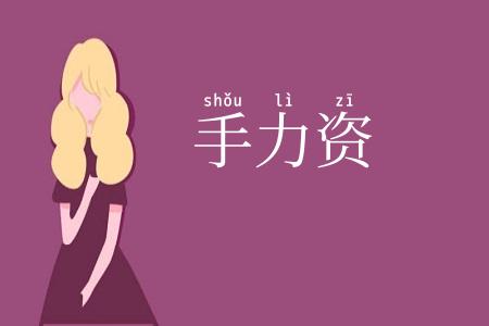 手力资