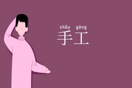 手工