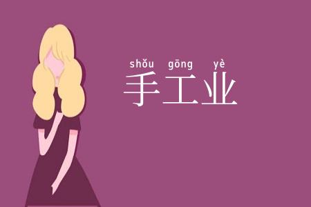 手工业