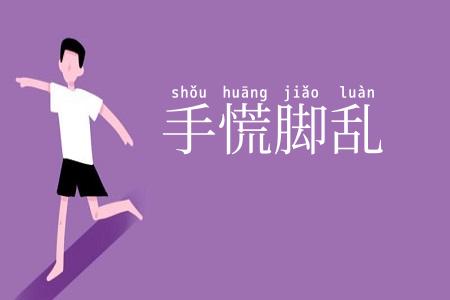 手慌脚乱