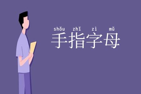 手指字母