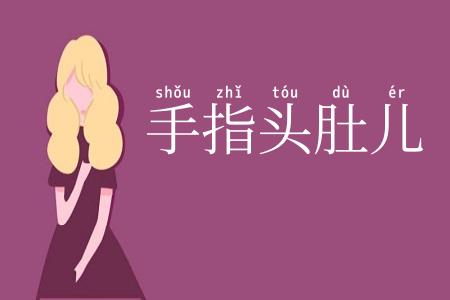 手指头肚儿