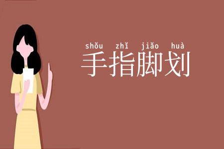 手指脚划