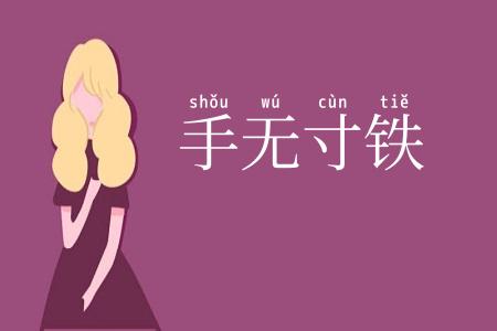 手无寸铁