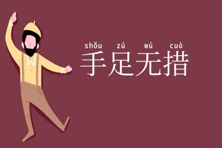 手足无措