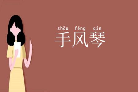 手风琴