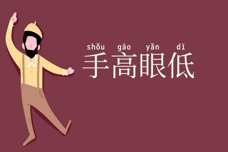 手高眼低